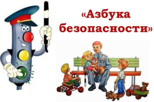"Азбука безопасности" "Азбука безопасности".