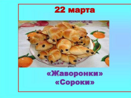 Встреча жаворонков! Встреча жаворонков!.